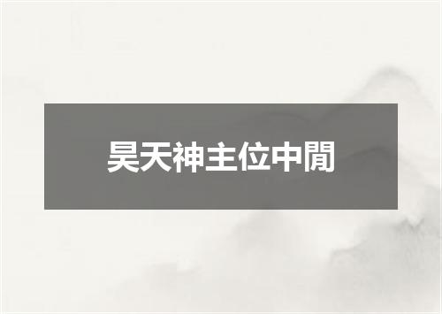 昊天神主位中閒