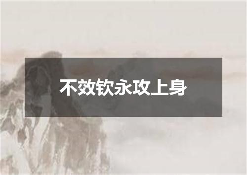 不效钦永攻上身
