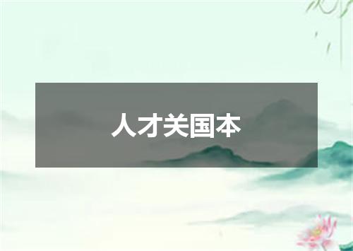 人才关国本