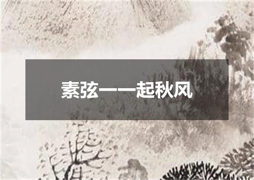 素弦一一起秋风