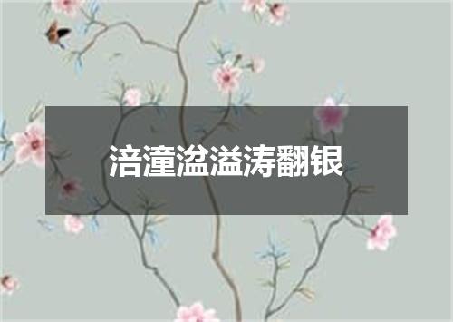 涪潼湓溢涛翻银