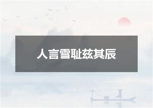 人言雪耻兹其辰
