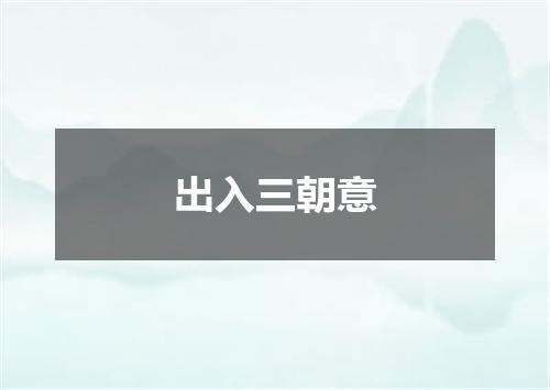 出入三朝意