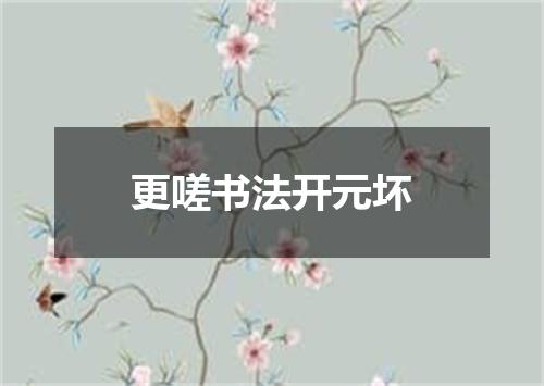 更嗟书法开元坏