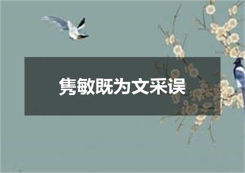 隽敏既为文采误