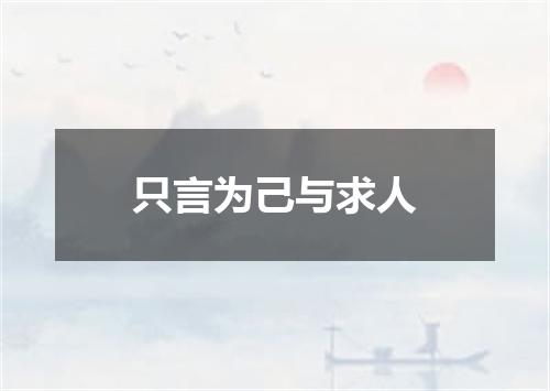 只言为己与求人