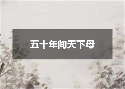 五十年间天下母
