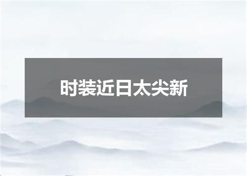时装近日太尖新