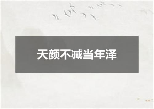 天颜不减当年泽