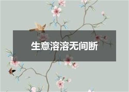 生意溶溶无间断