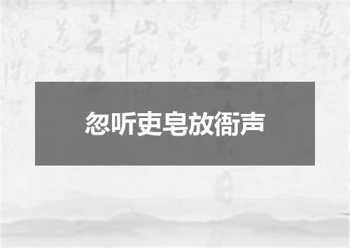 忽听吏皂放衙声