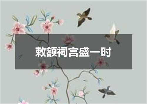 敕额祠宫盛一时
