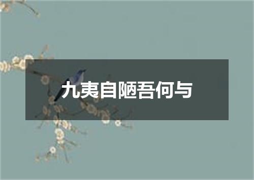九夷自陋吾何与