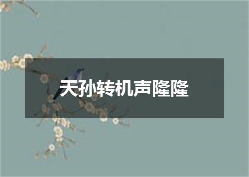 天孙转机声隆隆