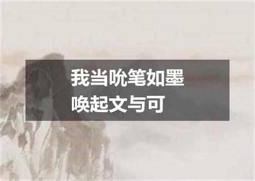 我当吮笔如墨唤起文与可