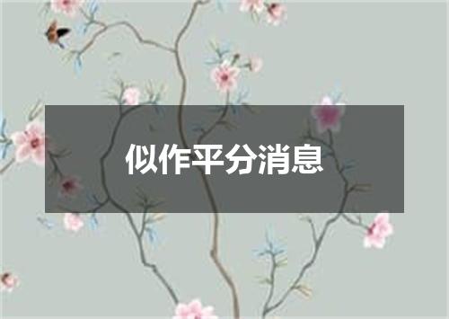似作平分消息