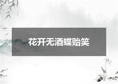 花开无酒蝶贻笑