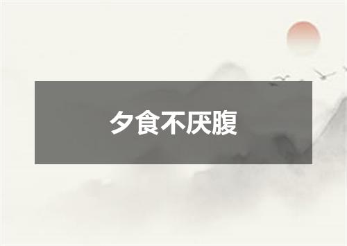 夕食不厌腹