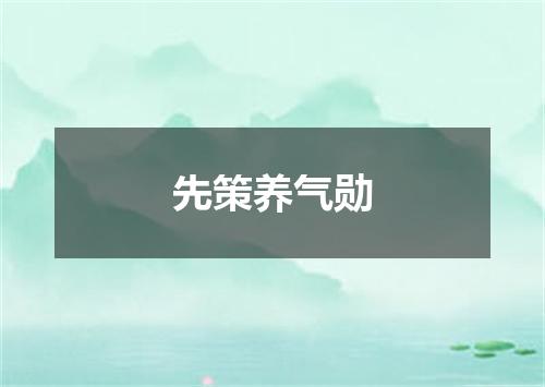 先策养气勋