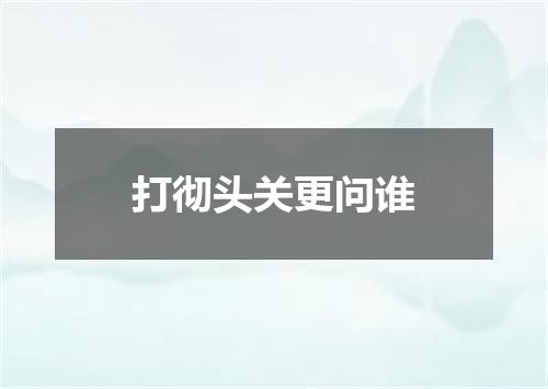 打彻头关更问谁