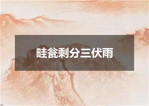 畦瓮剩分三伏雨