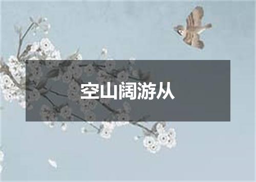 空山阔游从
