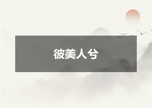 彼美人兮