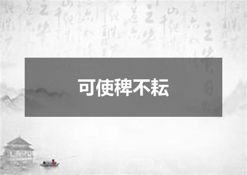 可使稗不耘