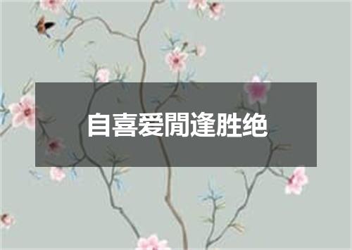 自喜爱閒逢胜绝