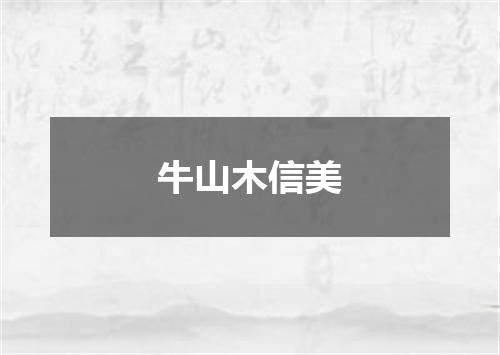 牛山木信美