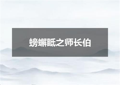 螃蠏眡之师长伯