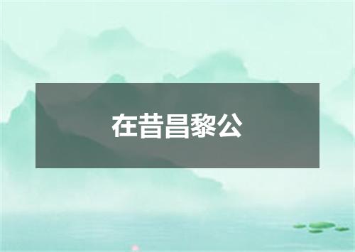 在昔昌黎公