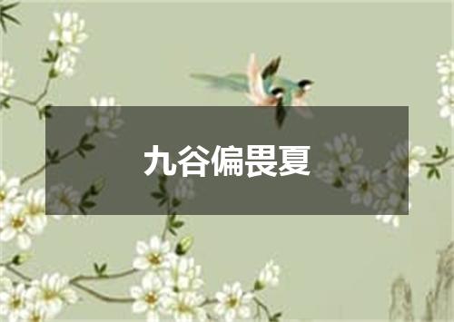 九谷偏畏夏