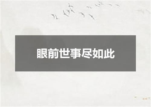 眼前世事尽如此