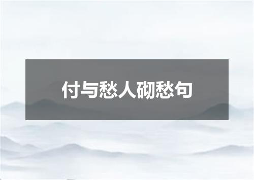 付与愁人砌愁句