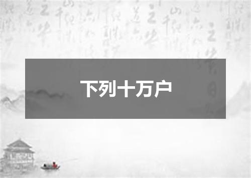 下列十万户