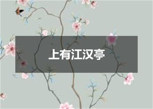 上有江汉亭