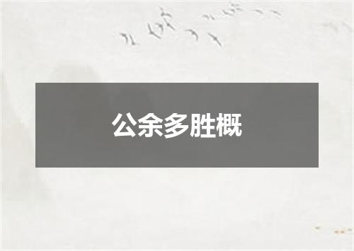 公余多胜概