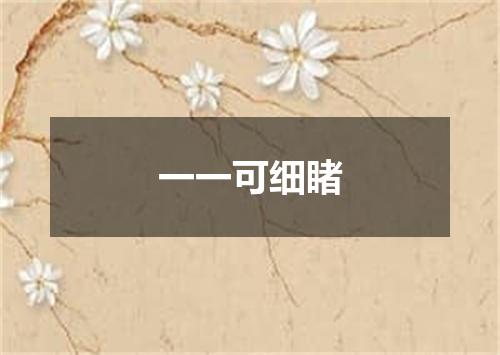 一一可细睹