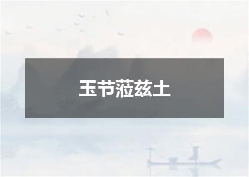 玉节蒞兹土
