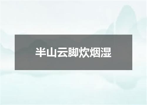 半山云脚炊烟湿