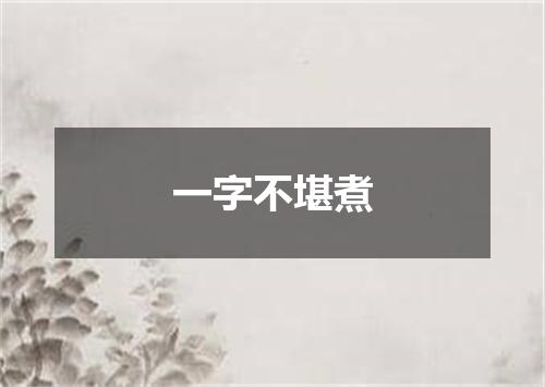 一字不堪煮