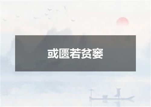 或匮若贫窭