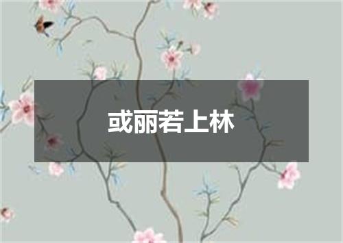 或丽若上林