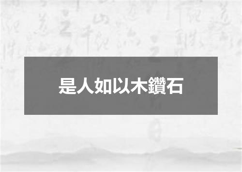 是人如以木鑽石