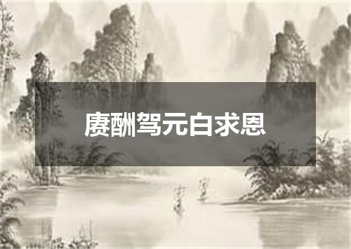 赓酬驾元白求恩