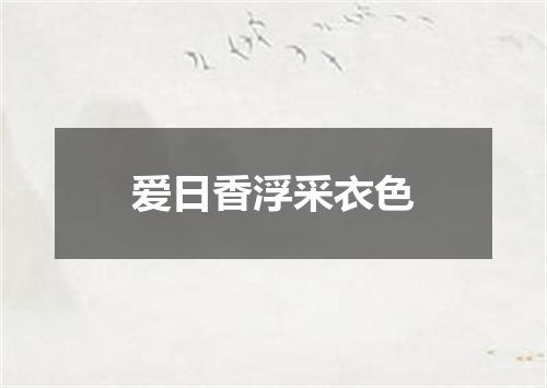 爱日香浮采衣色