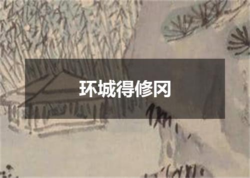 环城得修冈