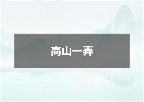 高山一弄