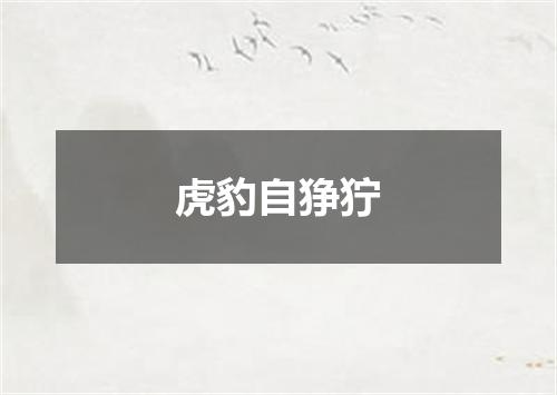 虎豹自狰狞